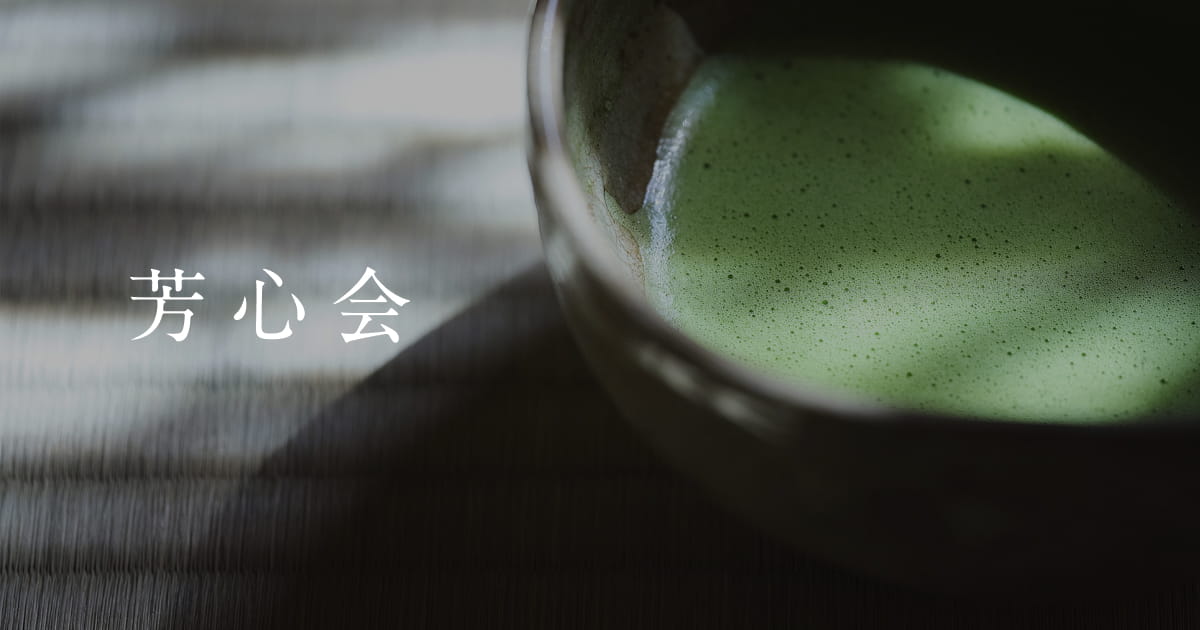 茶道芳心会